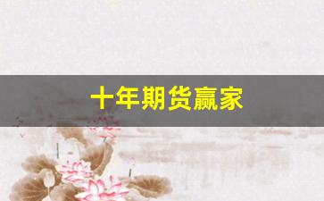 十年期货赢家(期货十年小说)_https://www.gen-fastener.com_郑商所_第1张