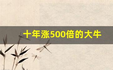 十年涨500倍的大牛股(20年来涨得最厉害的股票)_https://www.huakunhengjia.com_财经资讯_第1张