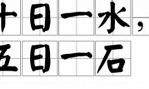 十日一水五日一石打一生肖是什么寓意-十日一水五日一石打一生肖是什么寓意