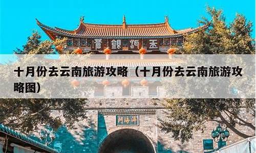 十月云南旅游攻略