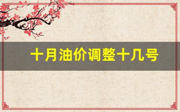 十月油价调整十几号-十月油价调整十几号到几号