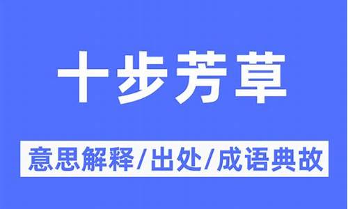 十步芳草指什么意思-十步芳草的成语解释及意思