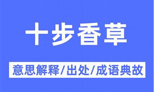 十步芳香是什么意思-十步香草下一句是什么