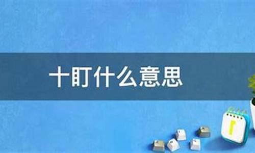 十盯开正确答案打一生肖_十盯开打一生肖2019年