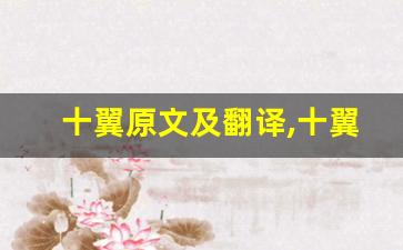 十翼原文及翻译,十翼全文,十翼翻译,十翼全诗解析-第1张图片-我的生活随想