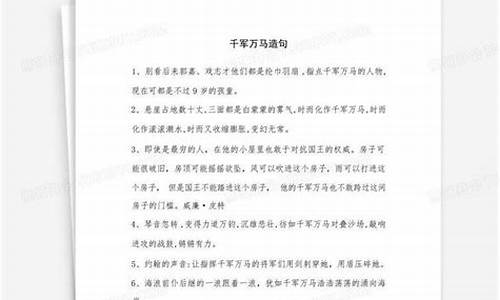 千军万马造句二年级怎么写_千军万马造句二年级怎么写的