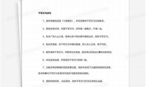 千军万马造句造句大全_千军万马造句造句大