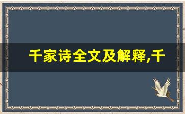 千家诗全文及解释,千家诗讲了什么,千家诗经典句子-第1张图片-我的生活随想