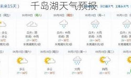 千岛湖天气预报文案_千岛湖的天气情况