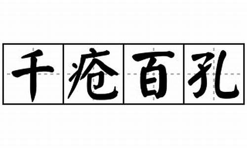 千疮百孔造句_千疮百孔的成语解释