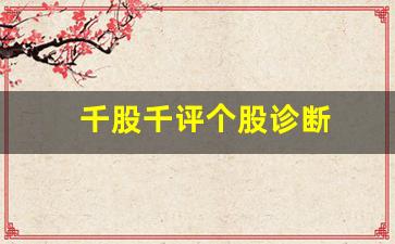 千股千评个股诊断(千股千评个股诊断002535)_https://www.rzcpcj.com_直通车_第1张