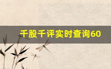 千股千评实时查询600597(千股千评实时查询中国黄金)_https://www.gzyhshgzzx.com_上期所_第1张