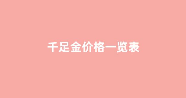 千足金价格一览表_千足金价格查询