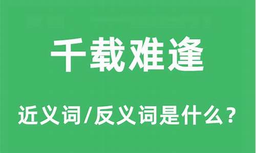 千载难逢的意思和拼音是什么-千载难逢的意思和拼音