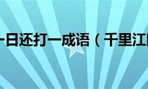 千里什么一日还打一生肖是什么_千里一日是什么意思