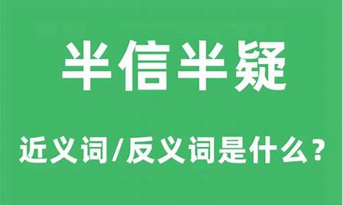 半信半疑的意思是什么-半信半疑的意思