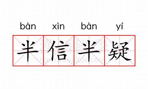 半信半疑的意思是什么 标准答案-半信半疑