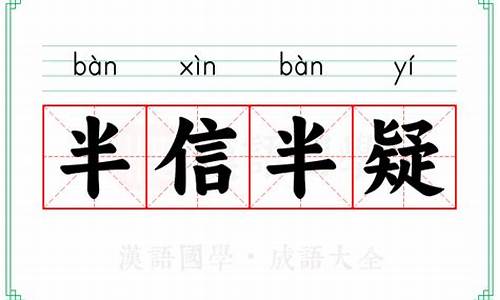 半信半疑的生肖-半信半疑的意思的动物