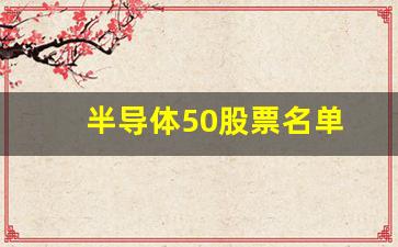 半导体50股票名单(半导体股票有哪些)_https://www.jumanxin.com_科创板_第1张