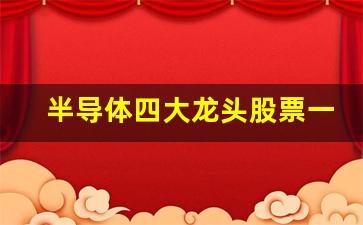 半导体四大龙头股票一览表(半导体四巨头)_https://www.nalian8.com_北交所_第1张