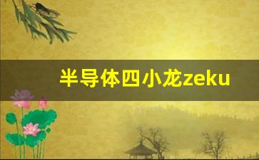 半导体四小龙zeku是谁(四代半导体龙头)_https://www.gfdzclz.com_深交所_第1张