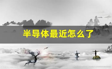半导体最近怎么了(半导体最近怎么跌得这么厉害)_https://www.hangfeite.com_科创板_第1张