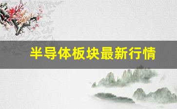 半导体板块最新行情(半导体板块股票一览)_https://www.gen-fastener.com_上期所_第1张