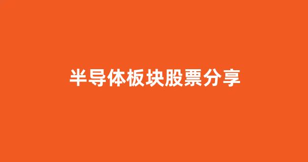 半导体板块股票分享
