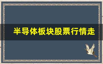 半导体板块股票行情走势(半导体板块股市行情)_https://www.nalian8.com_北交所_第1张
