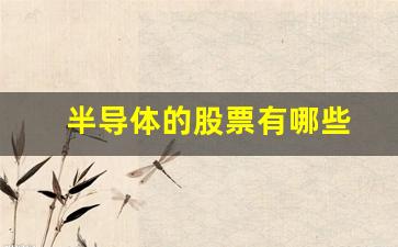 半导体的股票有哪些
