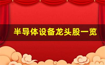 半导体设备龙头股一览(半导体设备股票有哪些龙头股)_https://www.eamstsz.com_科创板_第1张
