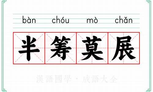 半筹莫展_半筹莫展的生肖正确答案