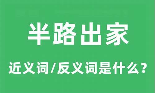 半路出家的意思和造句怎么写-半路出家的意思和造句