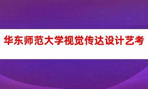 华东师范大学艺考生分数线_华东师范大学艺术生录取分数线2021