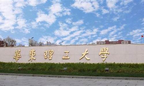 华东理工大学录取分数线2023年_华东理工大学录取分数线2023