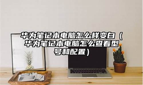 华为怎么变成电脑桌面,华为怎么样变成电脑系统