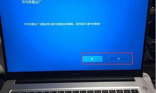 华为恢复电脑系统怎么恢复,华为电脑恢复系统还原