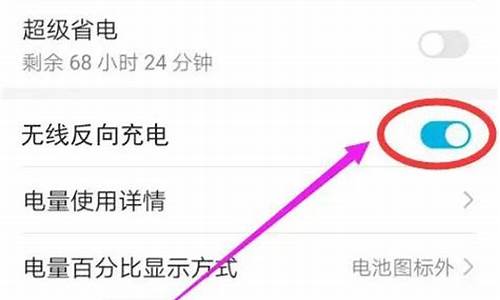 华为手机如何打开无线充电功能_华为手机如何打开无线充电