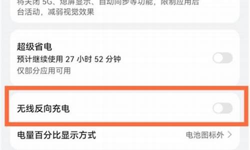 华为手机反向充电设置_华为手机怎样开启反向充电功能提示