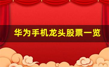 华为手机龙头股票一览表最新消息(华为概念最新龙头股17块左右)_https://www.erdeww.com_期货知识_第1张
