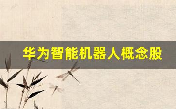 华为智能机器人概念股(人工智能机器人股票龙头一览)_https://www.dongshengweixin.com_深交所_第1张