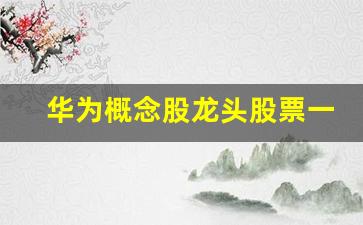 华为概念股龙头股票一览表(国产芯片龙头股票一览)_https://www.kairu168.com_上期能源_第1张