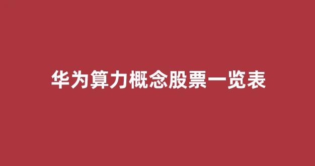 华为算力概念股票一览表(华为超算概念股票)_https://www.gen-fastener.com_郑商所_第1张