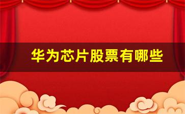 华为芯片股票有哪些(华为芯片排行的股票代码)_https://www.syklpowerbike.com_深交所_第1张