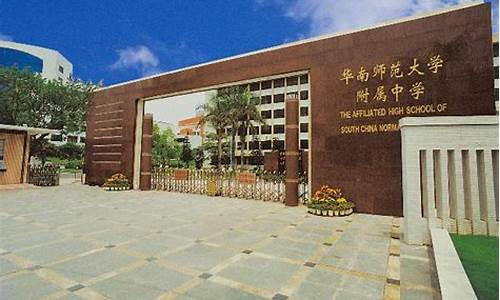 华南师范大学附中高考2017,华南师范大