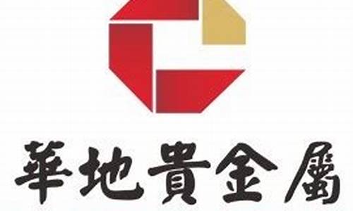 华地贵金属公司怎么样_华地贵金属公司怎么