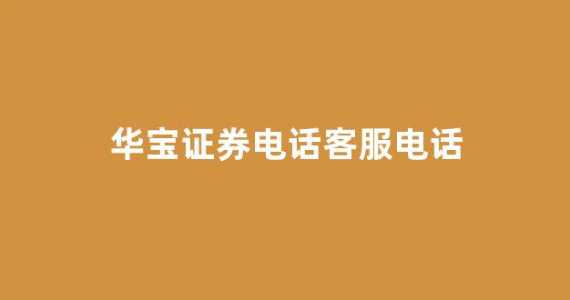 华宝证券电话客服电话(华宝证券科创板评测10题及答案)_https://www.syklpowerbike.com_深交所_第1张