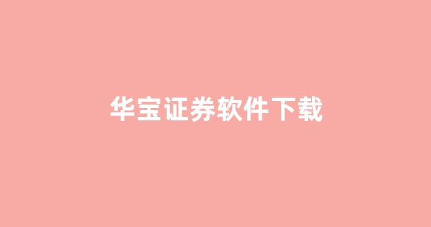 华宝证券软件下载(华宝证券软件下载官网)_https://www.hhem8.com_上交所_第1张