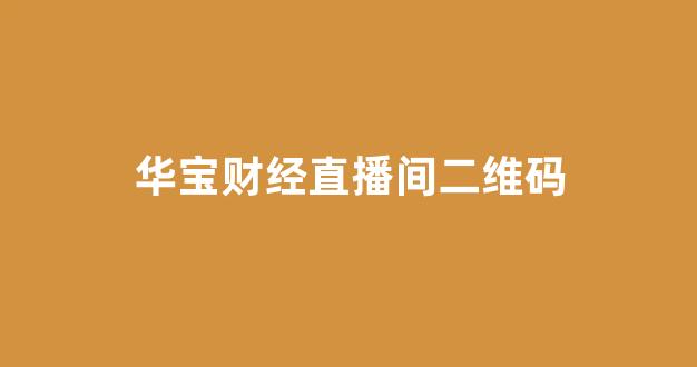 华宝财经直播间二维码