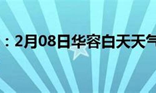 百度华容天气预报_华容天气预报15天气报最新